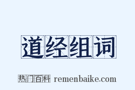 道经组词是什么意思的图片